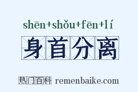身首分离是什么意思的图片